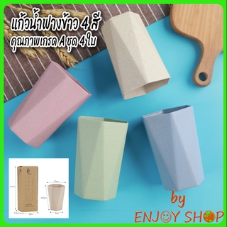 BYENJOYSHOP ปลีก/ส่ง  20081 แก้วน้ำ ชุดแก้วฟางข้าว 4 สี คุณภาพเกรด A เซท 4 ใบ