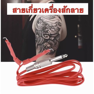 สายเกี่ยวเครื่องสักลาย เพียง  129 บาท