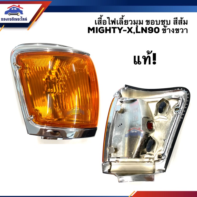(แท้💯%) ไฟเลี้ยวมุม(เสื้อ) โตโยต้า ไมตี้เอ็กซ์  TOYOTA MIGHTY-X,LN90 1996-1997 สีส้ม ขอบชุบ LH/RH