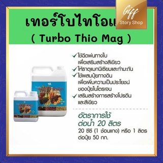 ปุ๋ย ปุ๋ยกิฟฟารีน กิฟฟารีน เทอร์โบไทโอแม็ก สวน Turbo Thio Mag Giffarine เพิ่มความเขียว ปรับโครงสร้างให้ ดิน ระบายน้ำได้ด