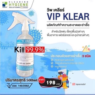 วิพเคลียร์ น้ำยาพ่นฆ่าเชื้อโรค 99.9% 🦠ขวด 500 มล.