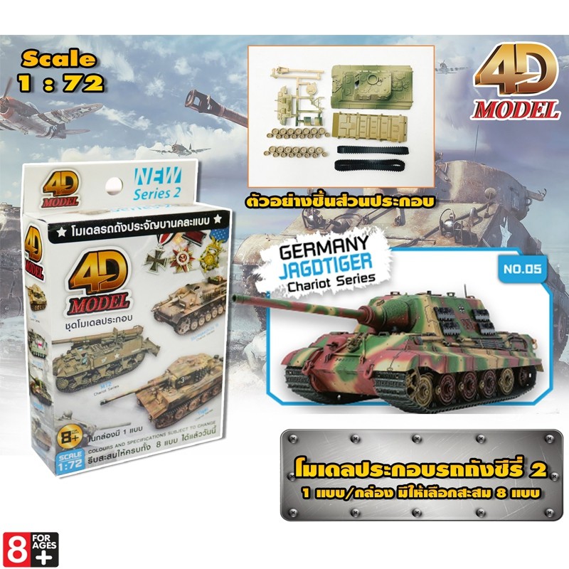 โฟว์ดีโมเดล โมเดลประกอบรถถังประจัญบาน รถถังซีรี่ส์2 4D Model Tank Mini Series2 (MM0398)