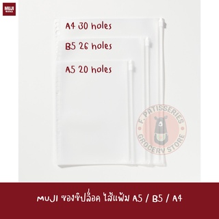 MUJI ซองซิปล็อค ใส่แฟ้ม ไส้แฟ้ม EVA Binder Zip Case A4 A5 B5