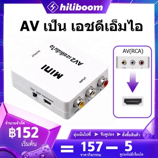 【ส่งไวจากไทย】AV(RCA) เป็น เอชดีเอ็มไอ ตัวแปลงสัญญาณจาก port ไฮเอนด์720/1080P รองรับทีวี Video Converter Box for HDTV