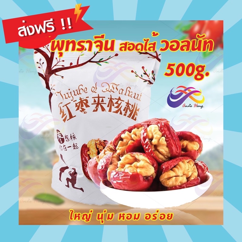 ซื้อ พร้อมส่ง!! พุทราจีนคลิปวอลนัท 500g. พร้อมทาน พุทราจีนสอดไส้วอลนัท ผลไม้อบแห้ง อบวอลนัท พุทราจีนนิ่ม พุทรา ธัญพืช