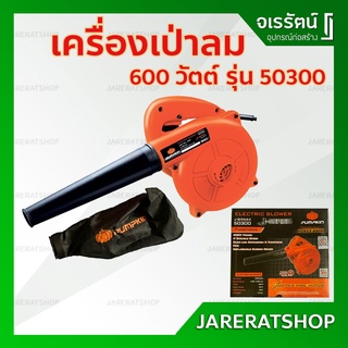 PUMPKIN เครื่องเป่าลม Blower 50300 J-G966X ขนาด 600 วัตต์ -  เป่าลม ที่เป่าลม