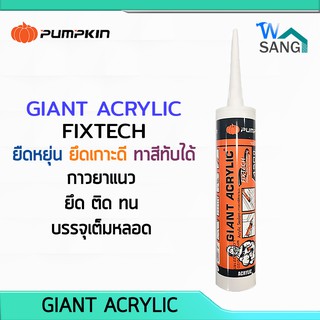 กาวอะคริลิค ยาแนว สีขาว GIANT ACRYLIC 450g PUMPKIN PTT-ACL450W @wsang