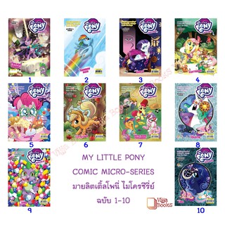 MY LITTLE PONY COMIC MICRO-SERIES มายลิตเติ้ลโพนี่ ไมโครซีรี…