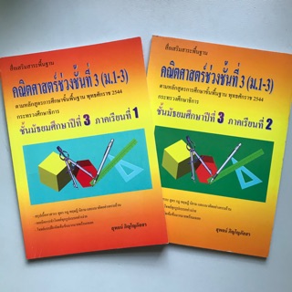 หนังสือสื่อเสริมสาระพื้นฐาน “คณิตศาสตร์” มือสอง