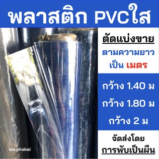 พลาสติกใส (จัดส่งโดยการพับ📦) PVC ทำฉากกั้น แบ่งขายเป็นเมตร