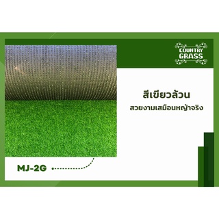 หญ้าเทียม 2 cm. หญ้าแต่งสวน (หญ้าเทียมคันทรี่ กร๊าส Country Grass) ราคาถูก  ย่าปูพื้น หญ้าติดผนัง ตกแต่งสวน ตกแต่งบ้าน