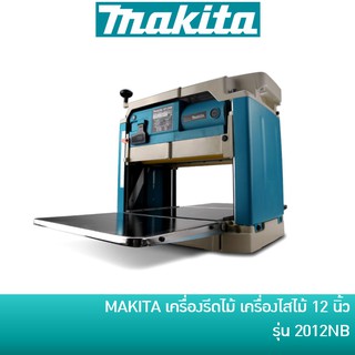 🔥ลด 15% COINS โค้ด 15CCBSEPW3 🔥 MAKITA เครื่องรีดไม้ เครื่องไสไม้ กบแท่นไสไม้ 12 นิ้ว รุ่น 2012NB