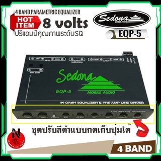 ปรีแอมป์รถยนต์ SEDONA รุ่นEQP-5 ปรีปรับเสียง 4แบรนด์ เก็บซ่อนปุ่มมือหมุนได้