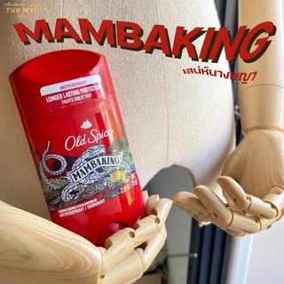 พร้อมสต็อก *ใหม่* Old Spice Wild Collection Mamba King พญางูที่มากับกลิ่นหอม ของเบอรี่ ลูกพลับ กลิ่นนุ่มละมุนของวิปครีมแ