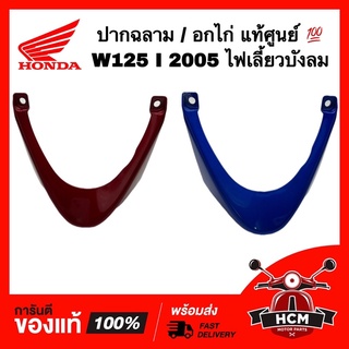 อกไก่ ปากฉลาม WAVE125 I 2005 รุ่นไฟเลี้ยวบังลม / เวฟ125 I 2005 แท้ศูนย์ 💯 64310-KPH-700