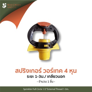 MXG สปริงเกอร์ 4 หุน 360 องศา เกลียวนอก 4 หุน 1 ชิ้น/ Sprinkler Full Circle External Thread 1/2" 1piece