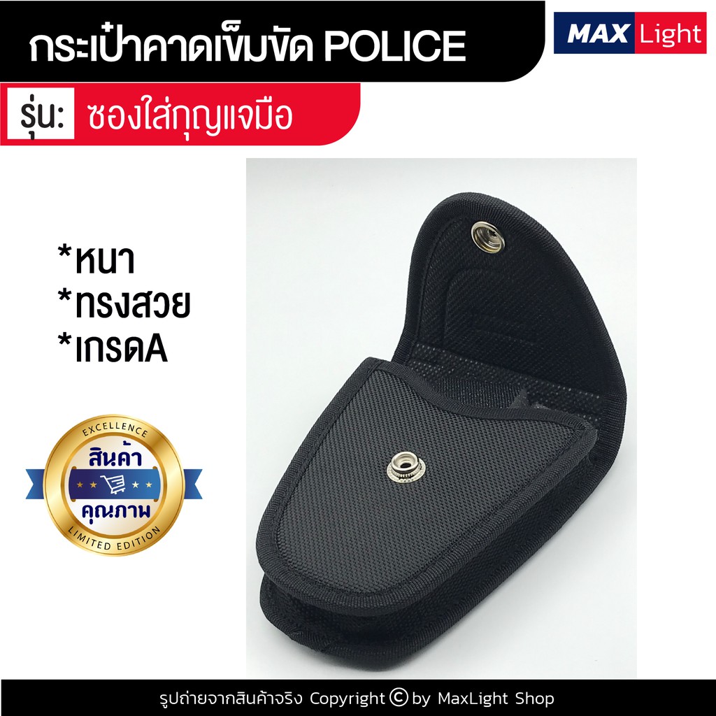MaxLight ซองใส่กุญแจมือ รูร้อยเข็มขัด 7 ซม. ผ้าหนา อย่างดี  กระเป๋าคาดเอว