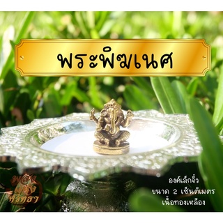 พระพิฆเนศ กรมศิลปากร องค์เล็กจิ๋ว ขนาด 2 เซ็นติเมตร เนื้อทองเหลือง พร้อมส่ง