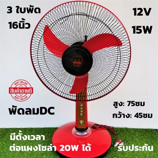 พัดลมโซล่าเซลล์ DC 16 นิ้ว 12V 15W 3ใบพัด ระบบ DC มีปุ่มตั้งเวลา รุ่นประหยัด พัดลมคีบแบต 12V ต่อแผงโซล่าได้ ประก้นสินค้า