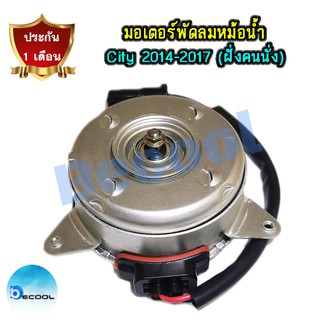 มอเตอร์พัดลมหม้อน้ำ ฮอนด้า ซิตี้ 2014-2017 (มอเตอร์พัดลมหม้อน้ำ Honda City 2014-2017) ฝั่งคนนั่ง