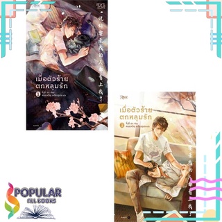 หนังสือ   เมื่อตัวร้ายตกหลุมรัก เล่ม 1-2 (2 เล่มจบ)#  Rose