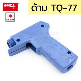 Goot อะไหร่ด้ามจับ หัวแร้ง TQ-77 รุ่น TQ-77 Grip Set (Made in Japan)