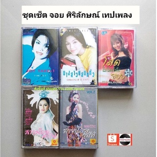 □มือ2 ชุดเซ็ต จอยศิริลักษณ์ เทปเพลง □ 5 อัลบั้ม (ลิขสิทธิ์แท้ - แนว ลูกทุ่ง )
●5ซีลปิด