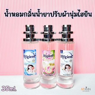 น้ำหอมปรับผ้านุ่มกลิ่น ไฮยีน ปริมาณ 35 ml.