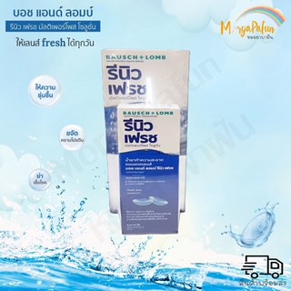 Renu Fresh รีนิว เฟรช น้ำยาล้างคอนแทคเลนส์ 355 ml. แถมฟรี ขนาด 60ml. 1 ขวด