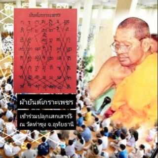 ผ้ายันต์เกราะเพชร พิธีเสาร์ 5 เป่ายันต์เกราะเพชร วัดท่าซุง