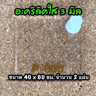 รหัส 4060 แผ่นอะคริลิคใส 3 มิล ขนาด 40X60 ซม จำนวน 2 แผ่น ส่งไว งานตกแต่ง งานป้าย งานประดิษฐ์ งานฝีมือ