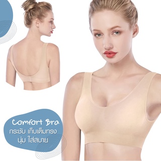 Cherilon Comfort Bra ชุดชั้นใน เชอรีล่อน ไร้ตะเข็บ เก็บเนื้อส่วนเกิน กระชับอกให้อวบอิ่ม ใส่สบาย สีเนื้อ NIC-TSBRA4-BE