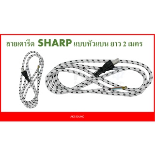 สายเตารีด SHARP แบบหัวแบน ยาว 2 เมตร อะไหล่เตารีด