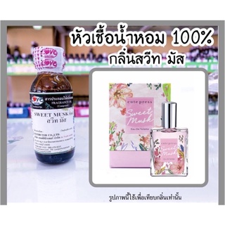 หัวเชื้อน้ำหอม กลิ่น สวีทมัส (Sweet Musk) ขนาด 1 ออนซ์