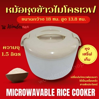 หม้อหุงข้าวไมโครเวฟ ง่าย สะดวก  ประหยัดเวลา Microwavable Rice Cooker หม้อสำหรับหุงข้าวหรืออุ่นอาหารด้วยไมโครเวฟ