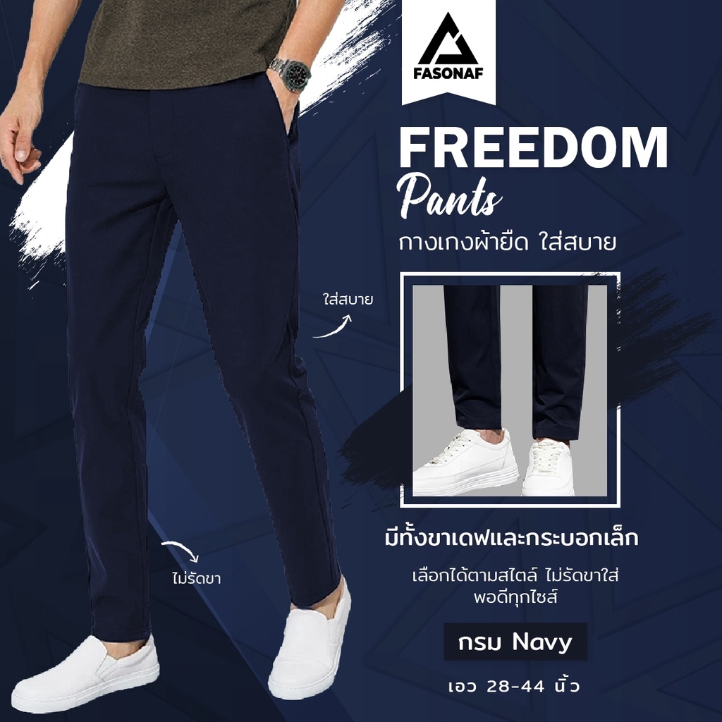 กางเกงขายาวชาย ทรงกระบอกเล็ก รุ่นใหม่ Freedom by Fasonaf กางเกงทำงาน