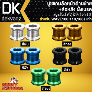 บูชแกนล้อหน้า ด้านซ้าย+บูชแกนล้อหลัง ฝั่งเบรค WAVE100,WAVE110เก่า,WAVE100S เก่า (บู๊ชสั้นx2ตัว) เลือกสีด้านใน