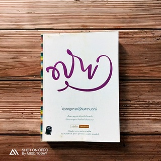 Book | หนังสือมือสอง "สุข" ปรากฏการณ์รู้ทันความทุกข์ เมื่อความทุกข์มาต้องกล้าอ้าแขนรับ เมื่อความสุขมา ต้องรักษาให้ยาวนาน