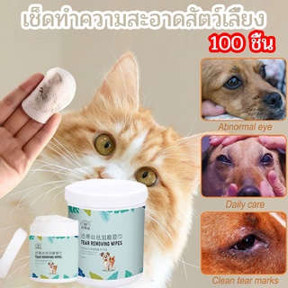 😸พร้อมส่ง🐶100PCS เช็ดทำความสะอาดสัตว์เลี้ยง ผ้าเช็ดทำความสะอาดใบหู ดวงตา ให้ความชุ่มชื้นและละลายคราบน้ำต