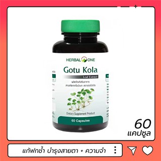 ใบบัวบกสกัด Herbal One Gotu Kola 60 แคปซูล