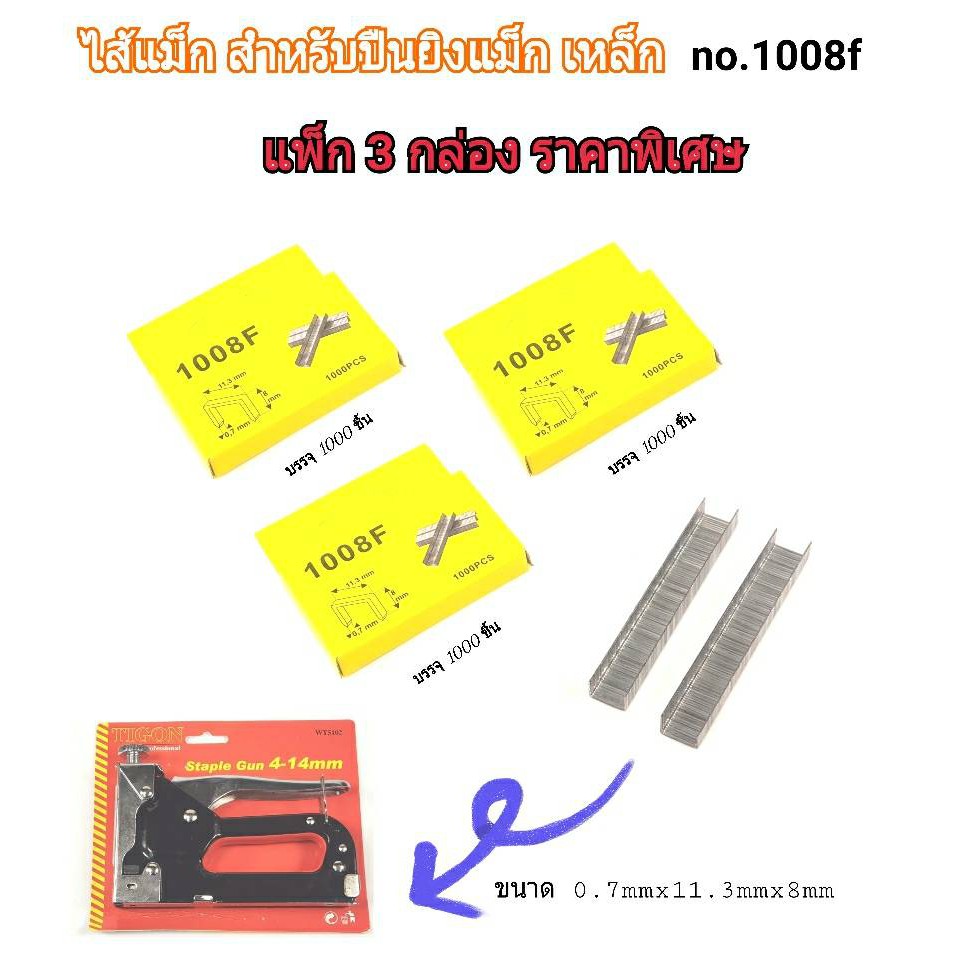 ลูกแม็ก 1008f ลูกแม็กยิงบอร์ด ลวดเย็บกระดาษ (ใช้กับเครื่องยิงแม็ก 4-14 mm) แพ็ค 3 (บรรจุ 1000 pcs x 