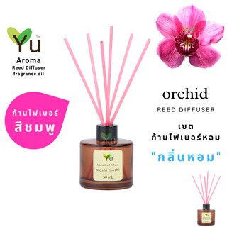 ก้านไม้หอม ไฟเบอร์สีชมพู 50 ml. กลิ่น Orchid : กลิ่นดอกกล้วยไม้ กลิ่นหอมแรงเข้ม