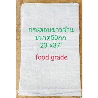 กระสอบขาวล้วน50กก.ขนาด23"x37"(1คําสั่งซื้อ/10ใบ)