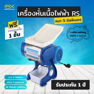 เครื่องหั่นเนื้อ หั่นผัก ขนาด 3.5 มม.แบบไฟฟ้า