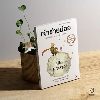 Saengdao(แสงดาว) หนังสือ วรรณกรรมแปล เจ้าชายน้อย The Little Prince | 2 ภาษา TH/ENG | มีแปลคำศัพท์ท้ายบท | ภาพประกอบ 4 สี