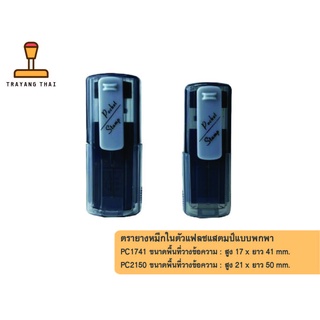 ตรายางแฟลชแสตมป์แบบพกพา รุ่น PC1741 และ PC2150 คุณภาพสูง คมชัด