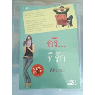 ส่งฟรี ลทบ หนังสือมือสอง "อริ...ที่รัก"