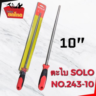 ตะไบกลม หางหนู No.243-10 ละเอียดพร้อมด้าม SOLO 10" อุปกรณ์งานขัดพื้น-ผิวงาน ตะไบแบน ตะไบกลม ตะไบท้องปลิง ตะไบคมมีด