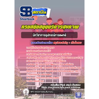 แนวข้อสอบ นักวิชาการอุปกรณ์การแพทย์ กรมสนับสนุนบริการสุขภาพ