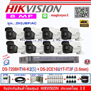 Hikvision 8MP DS-2CE16U1T-IT3F3.6(8)+DS-7208HTHI-K2(S)(1)+อุปกรณ์ชุด2H2JBP/AC